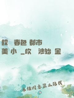 校園 春色 都市 歐美 小說